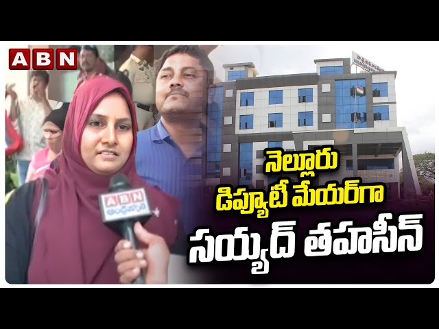 నెల్లూరు డిప్యూటీ మేయర్ గా సయ్యద్ తహసీన్ | Nellore Deputy Mayor Syed Tahseen | ABN