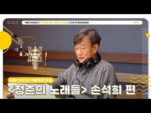 [FULL] ✨언론인 손석희✨가 이 시대의 청춘들에게 보내는 메시지📻 | 청춘의 노래들 | MBC 240823 방송