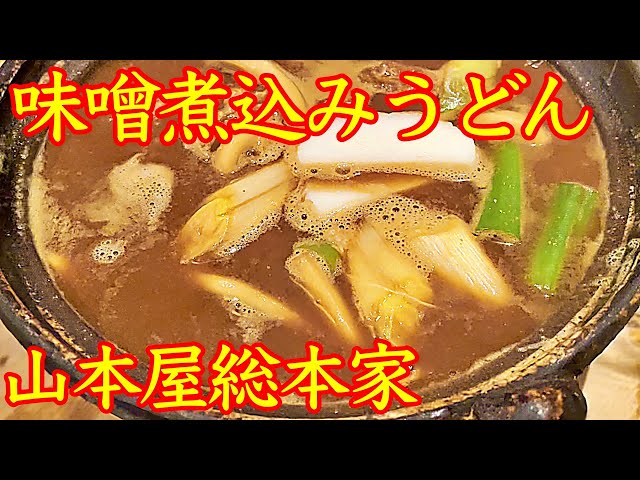 味噌煮込みうどん大好き〜！😁　名古屋めしの代表格！ 🥰　超人気のお店【 山本屋総本家　名鉄店 】さんで食べて来ました〜🍺  あっさりきしめんもバッチグ〜！🏆