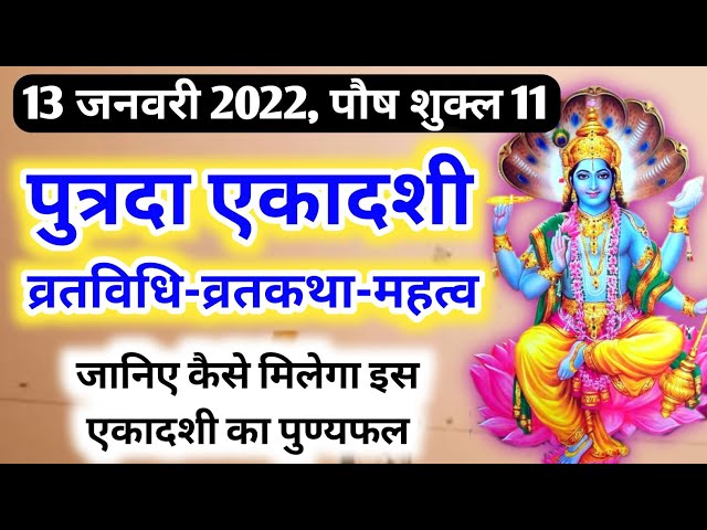 13 जनवरी 2022, पौष शुक्ल 11 🙏 पुत्रदा एकादशी व्रतकथा - महात्मय 🙏 Putrada ekadashi 2022 vrat katha