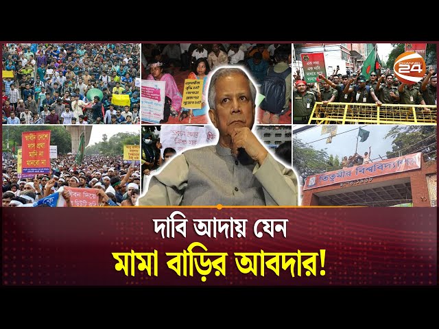 আন্দোলনের নামে দেশজুড়ে মামা বাড়ির আবদার | Protests in Bangladesh | Channel 24