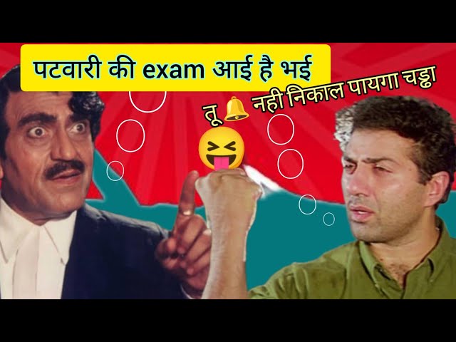 पटवारी का Exam है भई😝चीट बनाया की नही। Sunny Deol Funny Dubbing । Damini Funny Dubbing #bbkvines