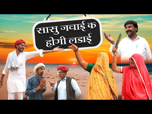 लड़ाई || A Rajasthani Short Film Haryanvi & Marwadi Comedy || RM Family