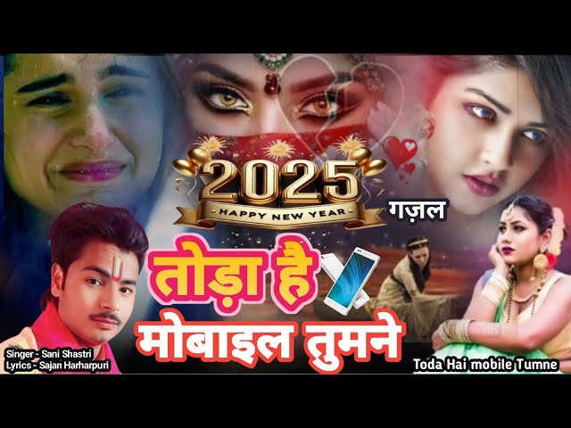 Happy New Year Gazal 2025√तोड़ा है मोबाइल तुमने√Toda Hai Mobile Tumne√Sani Shastri√Sajan Harharpuri