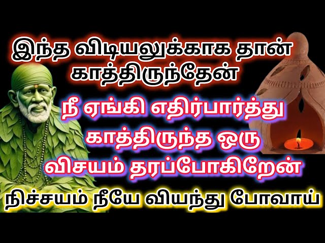 சந்தோசம் வரும் நேரம் 🪔🪔| saibaba | shirdi saibaba advice in tamil | sai motivation @sailovelyvedham