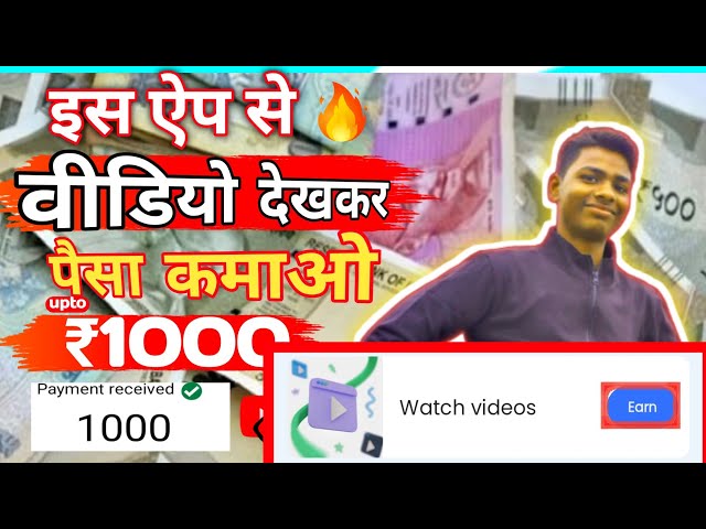 वीडियो देखकर पैसा कमाओ। upto 1000 #earning #no investment #earnmoney