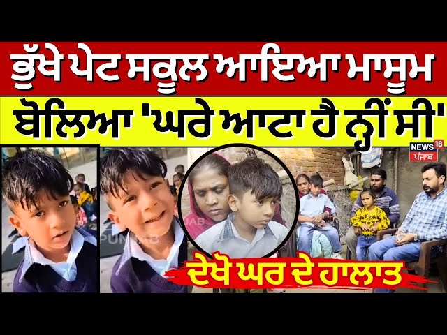 LIVE| ਭੁੱਖੇ ਪੇਟ School ਜਾਣ ਵਾਲਾ ਮਾਸੂਮ ਆਇਆ ਸਾਹਮਣੇ, ਦੇਖੋ ਘਰ ਦੇ ਹਾਲਾਤ|Punjab News| Ferozepur News| N18L