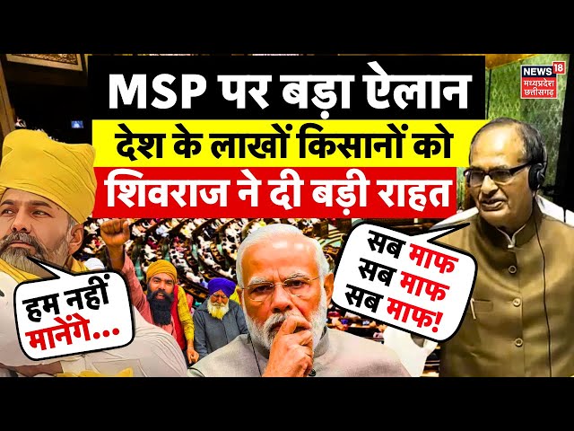 Shivraj Singh Chouhan LIVE In Parliament: किसानों के लिए कृषी मंत्री शिवराज का बड़ा ऐलान |Farmer MSP