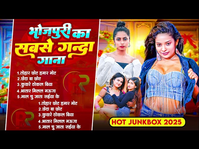 2025 भोजपुरी का सबसे गंदा गाना | Bhojpuri Jukebox Song | Nonstop Bhojpuri Song | Bhojpuri Song