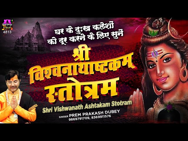 घर के दुःख कलेशों को दूर करने के लिए सुनें - श्री विश्वनाथाष्टकम् - Shri Vishwanath Ashtakam Stotram