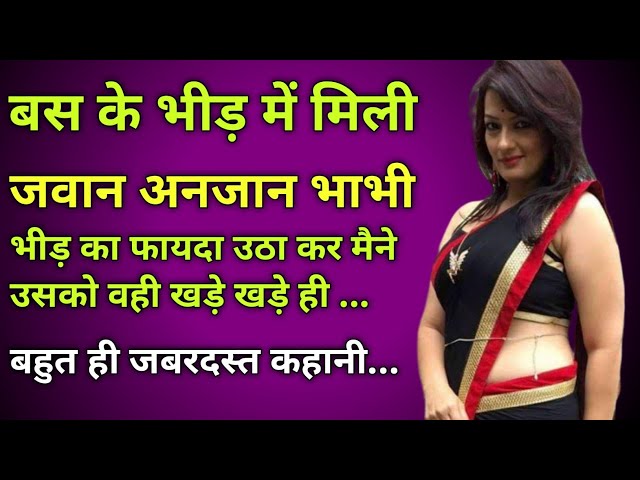 बस के भीड़ में मिली जवान भाभी।।Inspiration true story Beautifull Hindi story Lessonable story