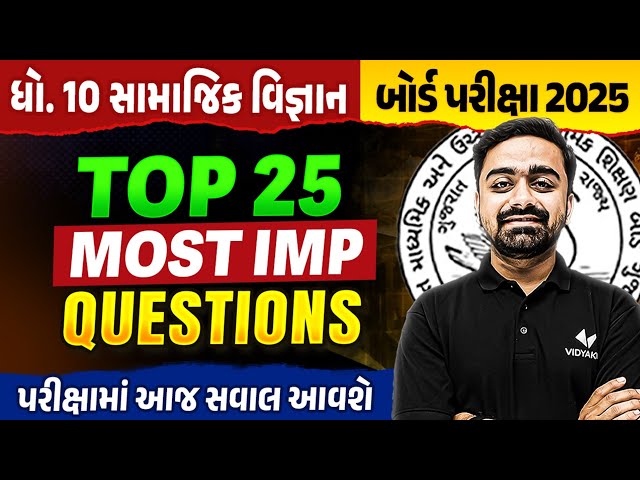 Top 25 IMP Std 10 SS Board Exam IMP | Dhoran 10 Social Science Exam IMP 2025 | Parth Sir