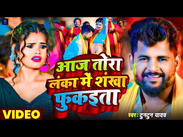 #Video - आज तोरा लंका में संख फुकैतो | #Tuntun yadav new song | #Tu chal ahir toli maja khub aaito