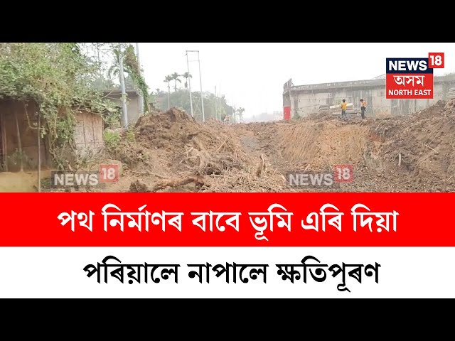 Sivasagar News : চাৰিলেনযুক্ত পথ নিৰ্মাণৰ বাবে ভূমি এৰি দিয়া পৰিয়ালে নাপালে ক্ষতিপূৰণ | N18V