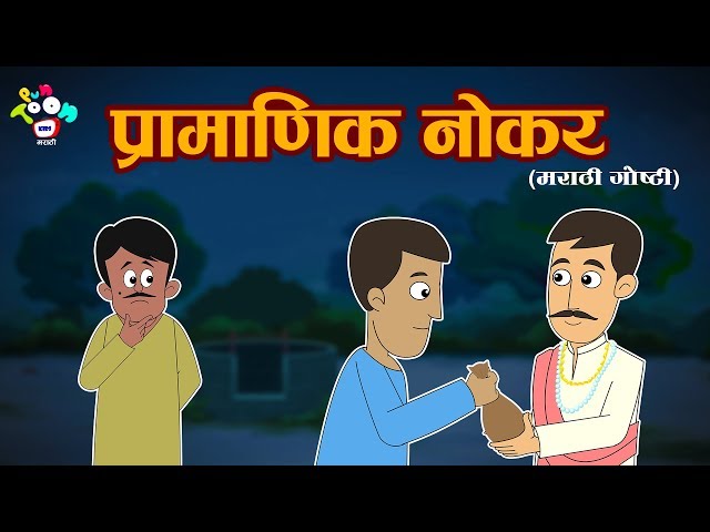 प्रामाणिक नोकर -  मराठी गोष्टी - Marathi Goshti -  Marathi Moral Stories for Kids