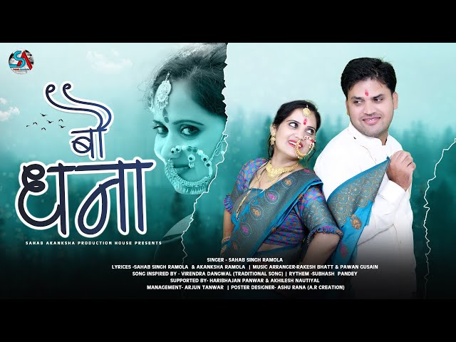 Bau Dhana | Sahab Singh Ramola | Latest Garhwali Song  | 2022