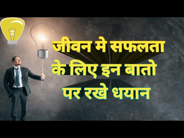 जीवन मे सफलता पाने के लिए इन बातो पर रखे धयान 🔥Motivational Story | Educational Story | Suvichar