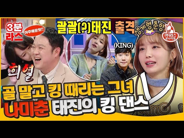 [#라디오스타] 막춤으로 미스 춘향 기강 잡고, 킹 댄스로 라스 기강 잡으러 온 나미춘 (feat. 목도리도마뱀 현희)ㅣ#윤태진 #홍현희  MBC240124방송