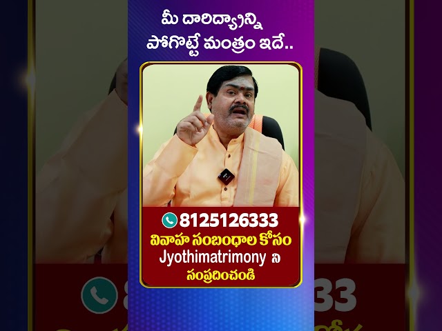 మీకు దారిద్య్రాన్ని పోగొట్టే మంత్రం ఇదే #matrimony #trending #దారిద్య్రాన్ని#mantra #hindumatrimony