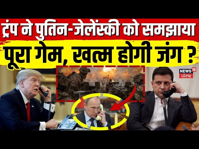 Russia Ukraine War : ट्रंप ने डेढ़ घंटे के अंदर Putin- Zelensky को समझाया पूरा गेम ? | Trump | N18G