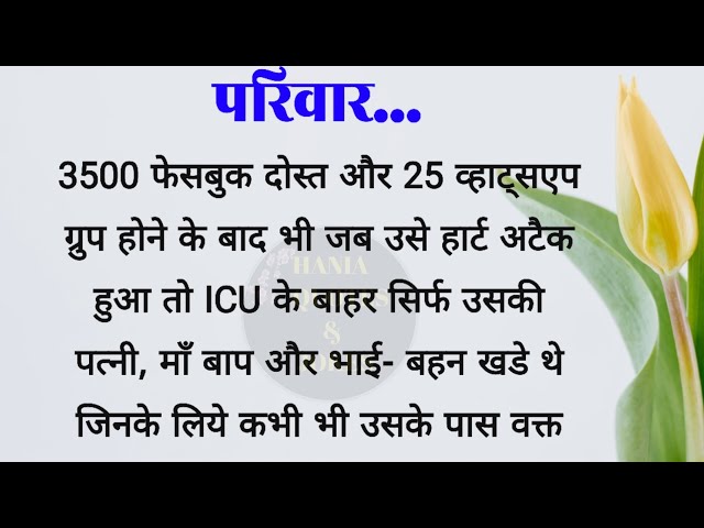 परिवार| best lines| acche vichar| quotes in Hindi| hania quotes & jokes