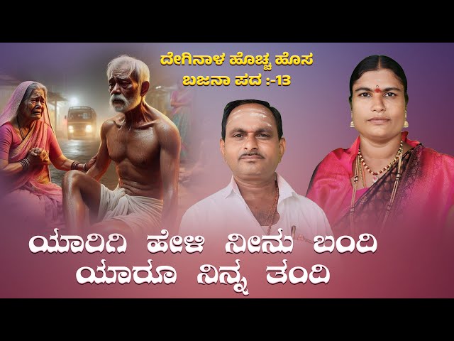 ಯಾರಿಗಿ ಹೇಳಿ ನೀನು ಬಂದಿ ಯಾರೂ ನಿನ್ನ ತಂದಿ | deginala bajana padagalu | kannada bajana pada | #folksong