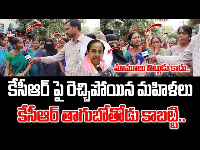 కేసీఆర్ పై రెచ్చిపోయిన మహిళలు..