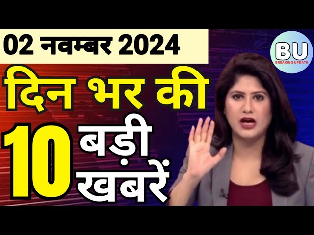 Aaj ke mukhya samachar 2 November 2024 | aaj ka taaja khabar | Today Hindi News PM Kisan yojana