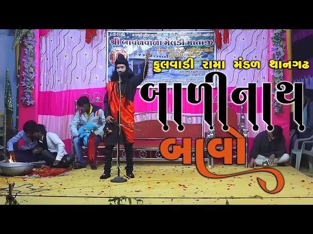 બાળી નાથ બાવો : Captivating Performance : Fulvadi Rama Mandal Thangadh : Raj Shakti Studio