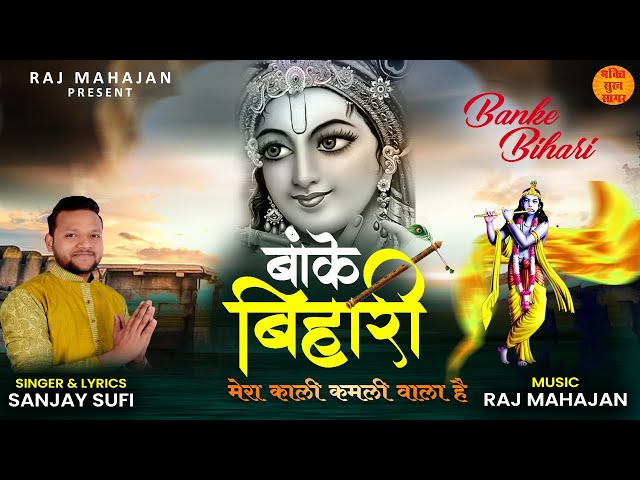 Banke Bihari | Banke Bihari Latest Bhajan 2022 | Krishan Latest Song