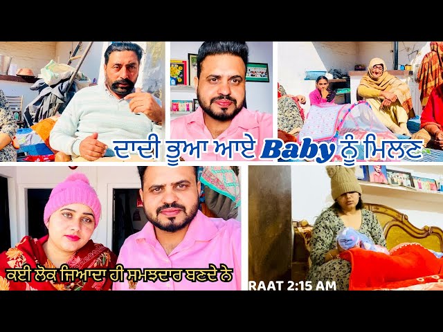 KYI LOUK JAYADA HI SAMAJDAAR BANDE NE | DAADI BHUA AYE BABY NU MILAN |​⁠@MrMrsSanghera143