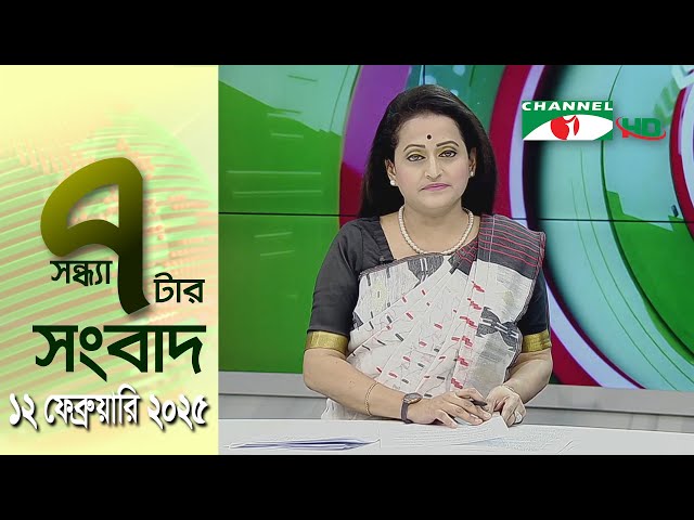 চ্যানেল আই সন্ধ্যা ৭ টার সংবাদ | Channel i News 7 pm | 12 February, 2025 || Channel i News