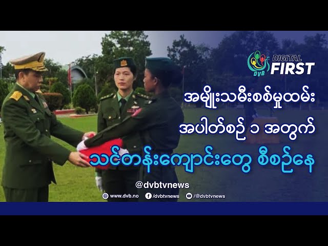 အမျိုးသမီးစစ်မှုထမ်းအပါတ်စဥ် ၁ အတွက်သင်တန်းကျောင်းတွေ စီစဥ်နေ - DVB Digital First