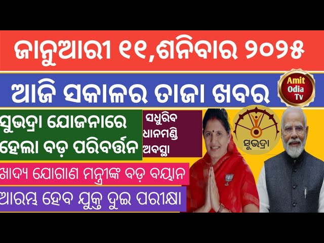 today's morning news/11 january 2025/subhadra yojana big chenge today odisha news.