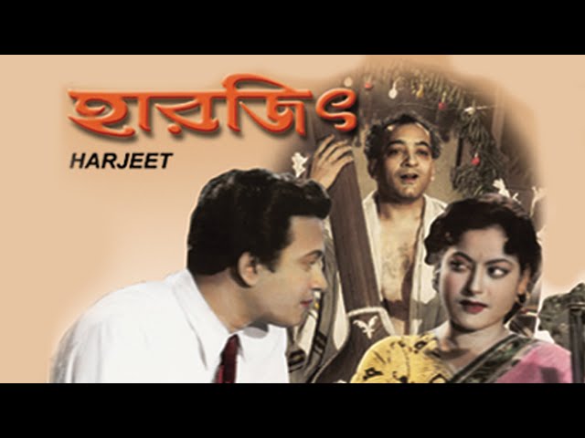 Harjeet | Bengali Full Movie | Uttam Kumar , Anita Guha , Basanto Chowdhury , Pahari Sanyal