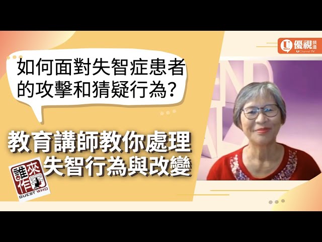 如何面對失智症患者的攻擊和猜疑行為？阿滋海默症協會教育講師教你處理失智症行為及因應之道 - Alice Hwang - 優視誰來作客