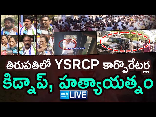 Tirupati LIVE: TDP Goons Attack On YSRCP Carporators | Tirupati Deputy Mayor Elections | SakshiTV