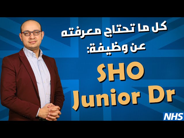 كل ما تحتاج معرفته عن وظيفة الطبيب المقيم في بريطانيا ولماذا اخترتها؟ | Junior Doctor UK | SHO Job