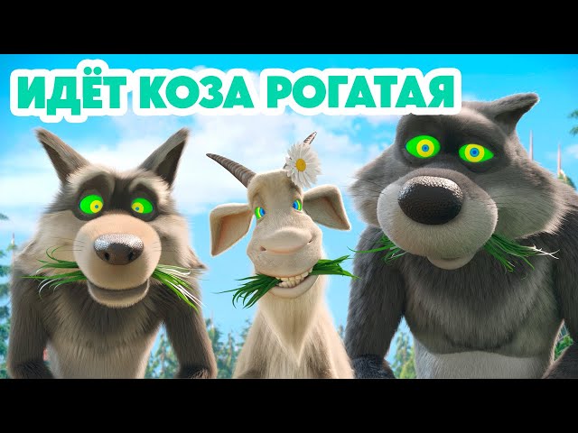 Маша и Медведь 💥НОВАЯ СЕРИЯ 2024💥Идёт коза рогатая 🐐📺🤪 (серия 146) Masha and the Bear