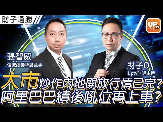 大巿炒作內地開放行情已完？阿里巴巴績後吼位再上車？《財子通勝》 17/11/2022   主持：財子O 嘉賓：張智威（Alvin） 信誠證券聯席董事