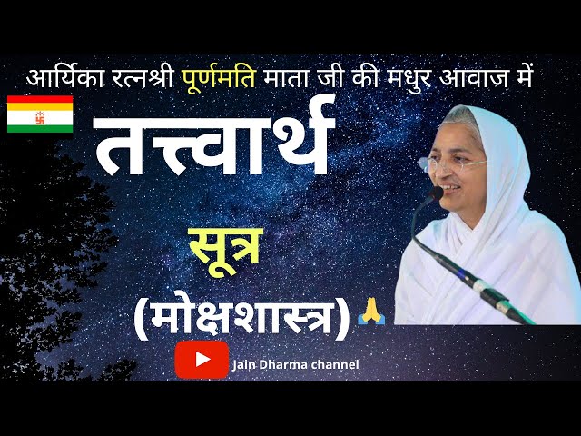 तत्त्वार्थ सूत्र | मधुर स्वर आर्यिका १०५ पूर्णमति माताजी | Tattvartha Sutra | मोक्षशास्त्र १० अध्याय