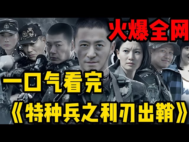 兵王从我是特种兵开始！！一口气看完《特种兵之利刃出鞘》全集