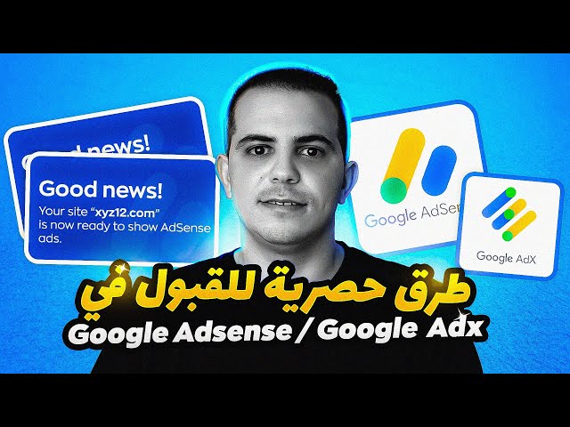 طرق حصرية للقبول في Google ADSENSE و ADX  | محمد صفراوي