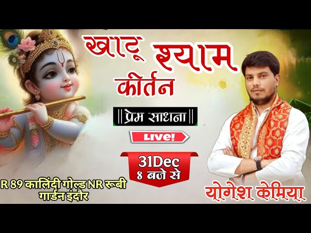 Live:- Khatu Shyam Bhajan Sandhiya || खाटू श्याम भजन || भजन गायक योगेश केमिया  @premsadhana