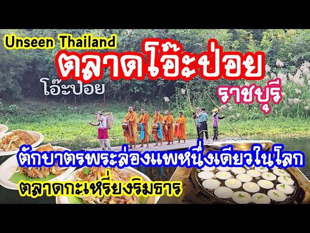 Unseen Thailand | ตลาดโอ๊ะป่อย ราชบุรี🏞️ ชมตักบาตรพระล่องแพหนึ่งเดียวในโลก ณ ตลาดกะเหรี่ยงริมธาร🥰