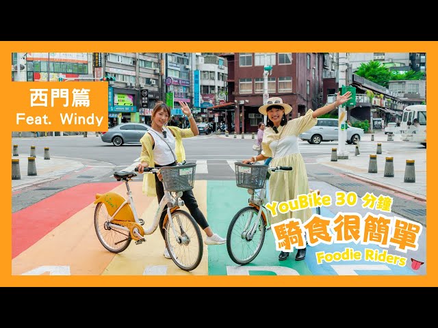 YouBike 30分鐘・騎食很簡單！Windy西門篇_ep02【LindaLovesCycling】