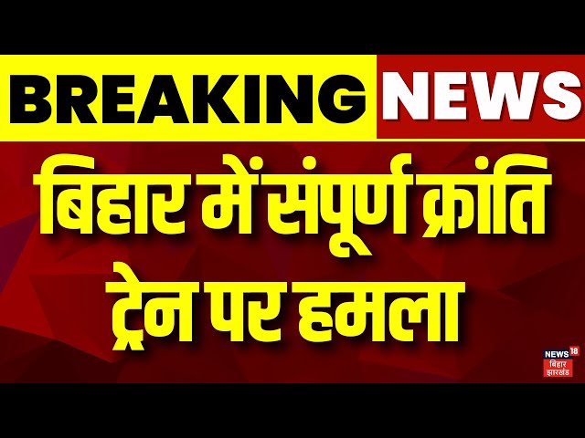 Bihar News : बिहार में संपूर्ण क्रांति ट्रेन पर हमला | Attack on Sampoorna Kranti Train in Arrah