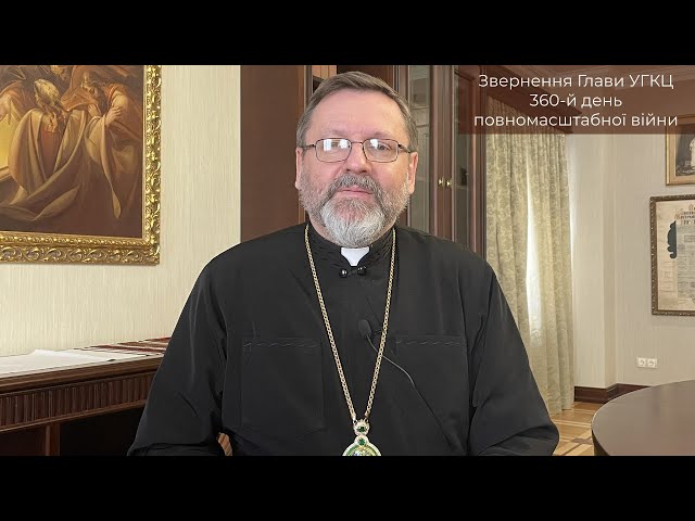 Video-message of His Beatitude Sviatoslav. February 18st [360th day of the war]