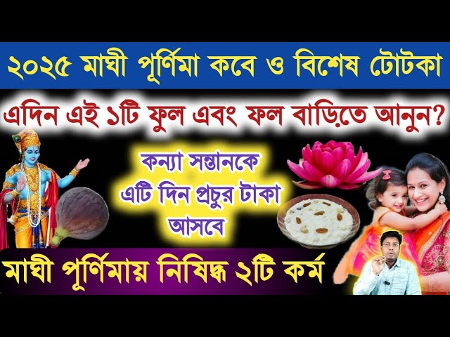 মাঘী পূর্ণিমার দিন এই ১টি ফুল এবং ফল বাড়িতে আনুন? মাঘী পূর্ণিমা কবে? Maghi Purnima totka