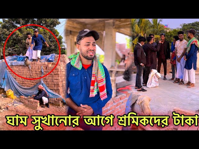 ঘাম সুখানোর আগে শ্রমিকের টাকা দেওয়া উচিৎ 😭 Jibon Ahmed Official